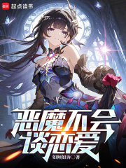 恶魔不会谈恋爱章节列表