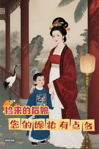 捡来的后娘，您的嫁妆有点多章节列表