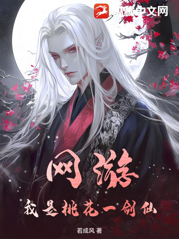 网游，我是桃花一剑仙章节列表