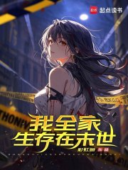 我全家生存在末世章节列表