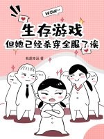 生存游戏？但她已经杀穿全服了诶章节列表