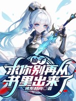 仙子，求你别再从书里出来了章节列表