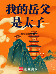我的岳父是太子章节列表