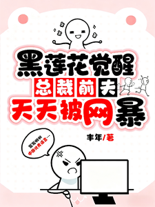 黑莲花觉醒：总裁前夫天天被网暴章节列表