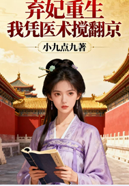 弃妃重生我凭医术搅翻京章节列表