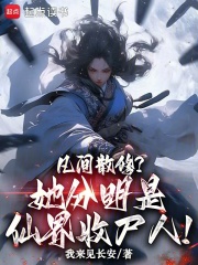 凡间散修？她分明是仙界收尸人！章节列表