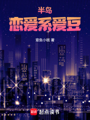 半岛：恋爱系爱豆章节列表