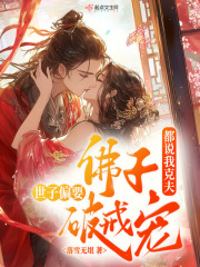 都说我克夫，佛子世子偏要破戒宠章节列表