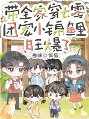 带全家穿七零，团宠小锦鲤旺爆了章节列表