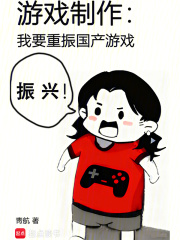 游戏制作：我要重振国产游戏章节列表