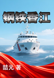 钢铁香江章节列表