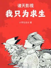 诸天影视：我只为求生章节列表