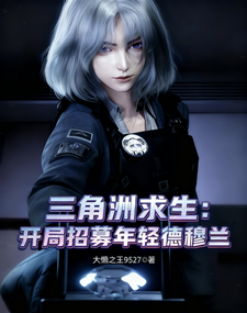 三角洲求生，开局招募年轻德穆兰章节列表