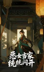 恶女当家统统闪开章节列表