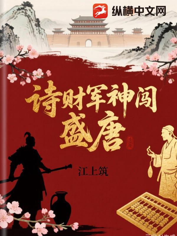 诗财军神闯盛唐章节列表