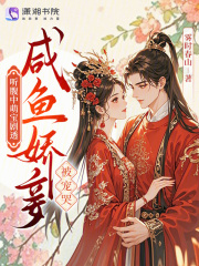 听腹中萌宝剧透，咸鱼娇妾被宠哭章节列表