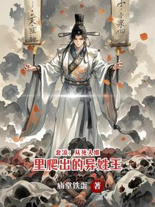 北凉：从死人堆里爬出的异姓王章节列表