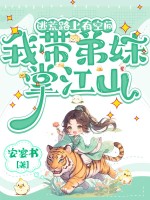 逃荒路上有空间，我带弟妹掌江山章节列表