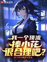 我一个顶流捧小花很合理吧？章节列表