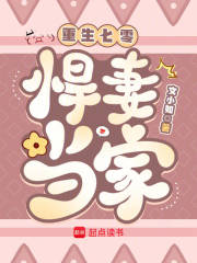 重生七零：悍妻当家章节列表