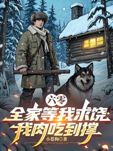 六零：全家等我求饶，我肉吃到撑章节列表