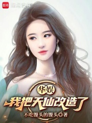 华娱：我把天仙改造了章节列表