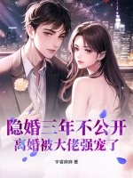隐婚三年不公开，离婚被大佬强宠了章节列表