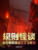 规则怪谈：我在阴阳酒店打工当首富章节列表