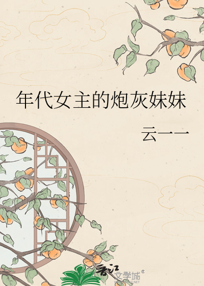 年代女主的炮灰妹妹章节列表