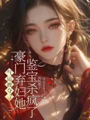 气运被夺？豪门弃妇她鉴宝杀疯了章节列表