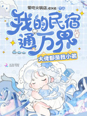 我的民宿通万界，大佬都是我小弟章节列表
