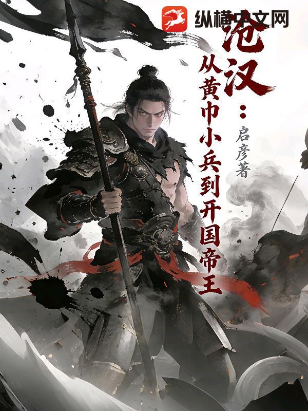 沧汉：从黄巾小兵到开国帝王章节列表