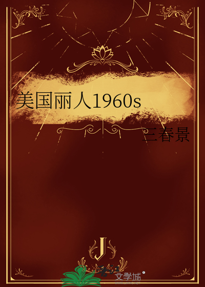 美国丽人1960s章节列表