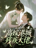 重生1990，高嫁港城残疾大佬章节列表