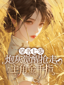 穿书七零炮灰觉醒抢走主角金手指章节列表