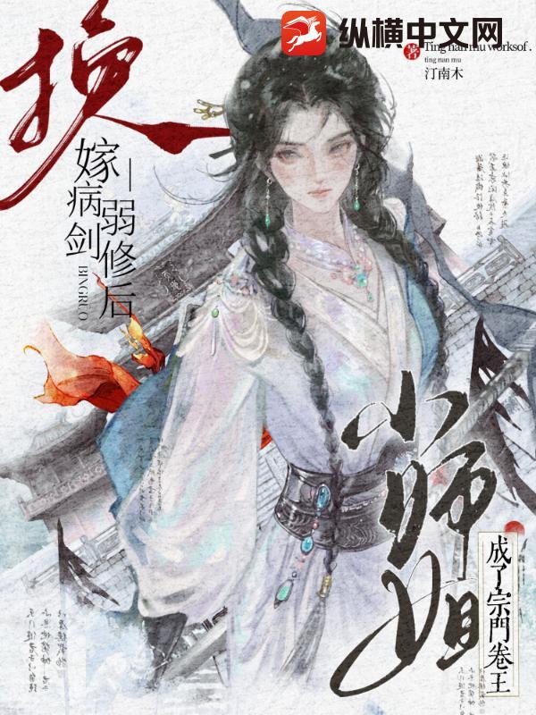 换嫁病弱剑修后，小师姐成了宗门卷王章节列表