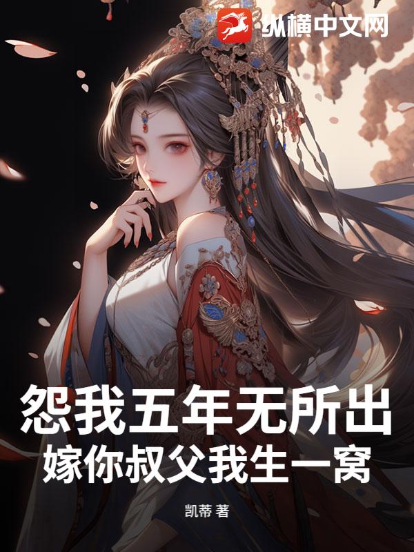怨我五年无所出，嫁你叔父我生一窝章节列表