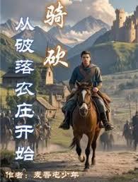 骑砍：从破落农庄开始章节列表