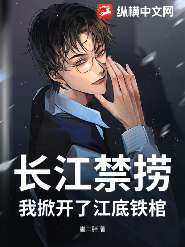 长江禁捞：我掀开了江底铁棺章节列表