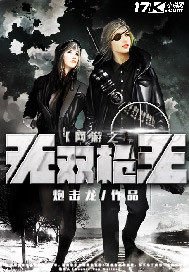 网游之无双枪王章节列表