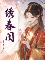 绣春闺章节列表