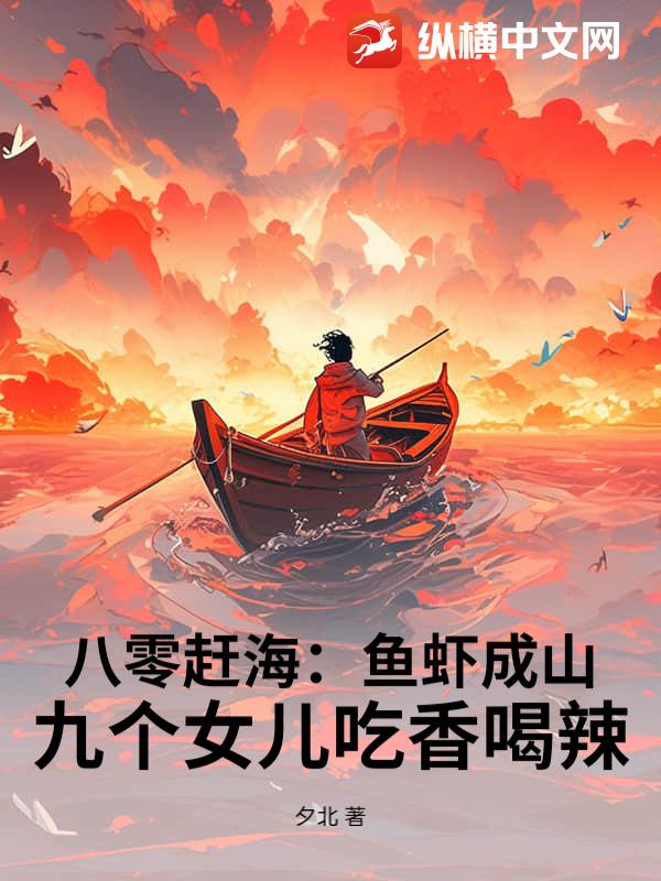 八零赶海：鱼虾成山，九个女儿吃香喝辣章节列表