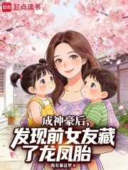 成神豪后，发现前女友藏了龙凤胎章节列表