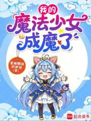 我的魔法少女成魔了章节列表