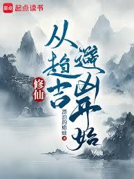 凡人修仙：从趋吉避凶开始！章节列表