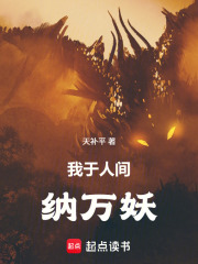 我于人间纳万妖章节列表