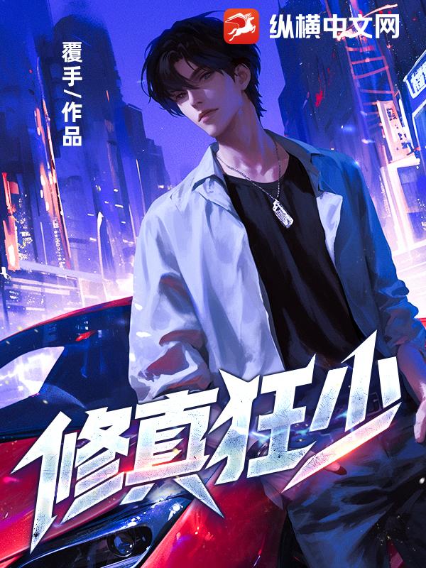 修真狂少章节列表