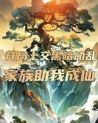 开局上交黑暗动乱，家族助我成仙章节列表