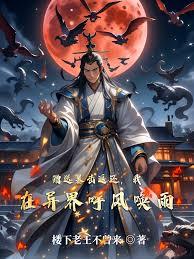 赠送暴击返还，我在异界呼风唤雨章节列表