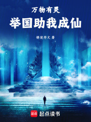 御灵修仙，举国助我飞升章节列表